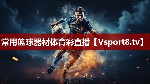常用篮球器材体育彩直播