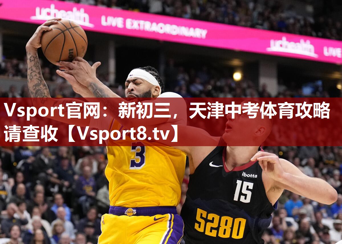 Vsport官网：新初三，天津中考体育攻略请查收