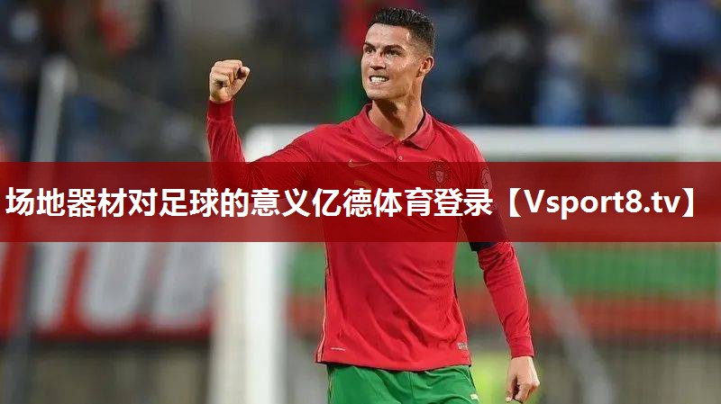 场地器材对足球的意义亿德体育登录