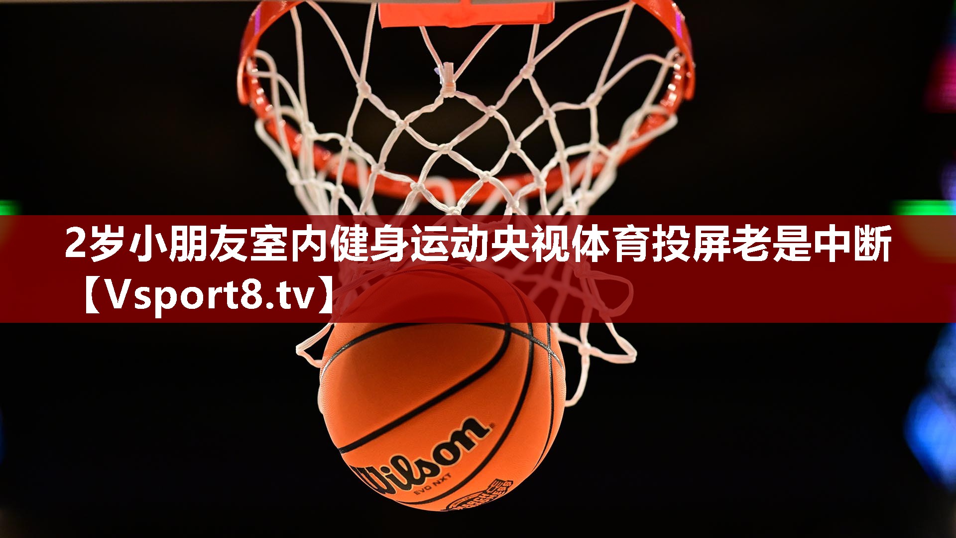 2岁小朋友室内健身运动央视体育投屏老是中断