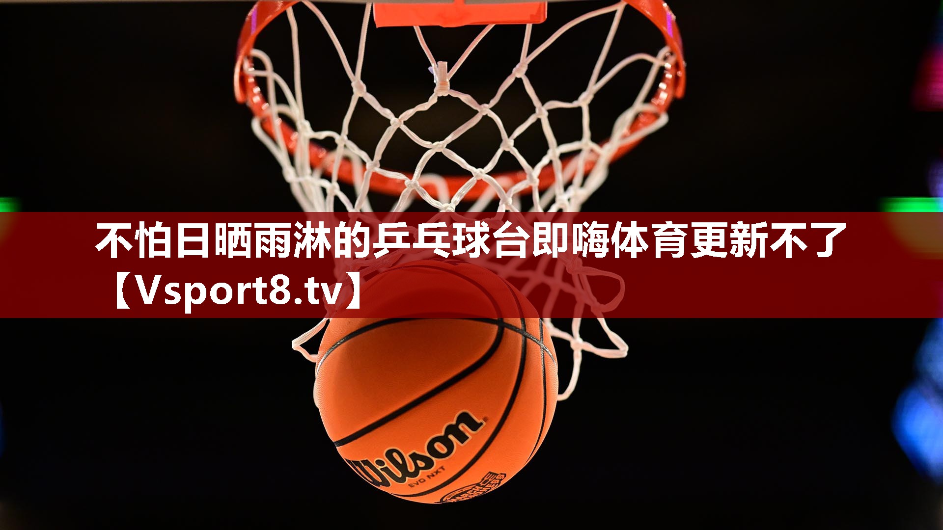 不怕日晒雨淋的乒乓球台即嗨体育更新不了