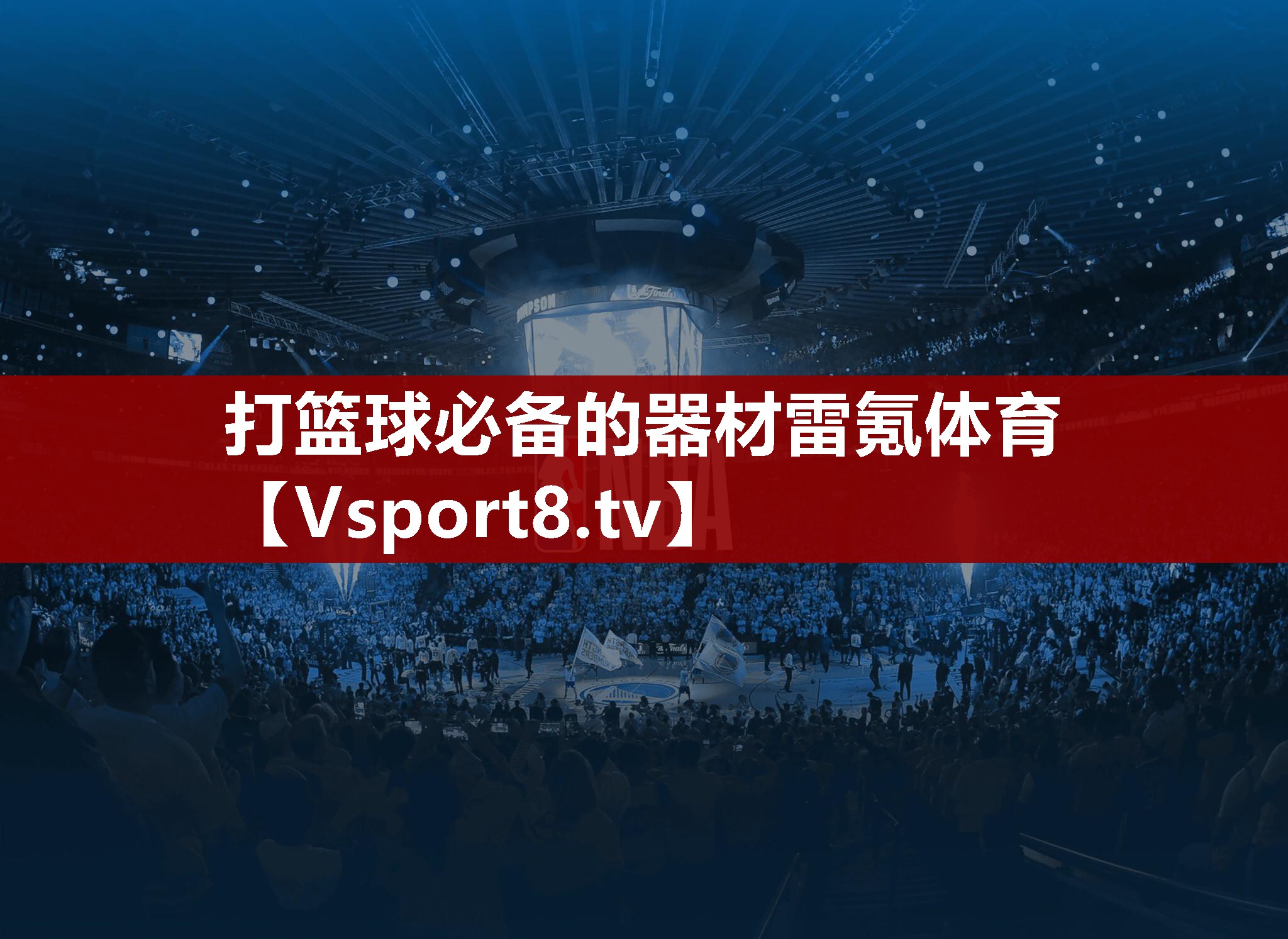 打篮球必备的器材雷氪体育