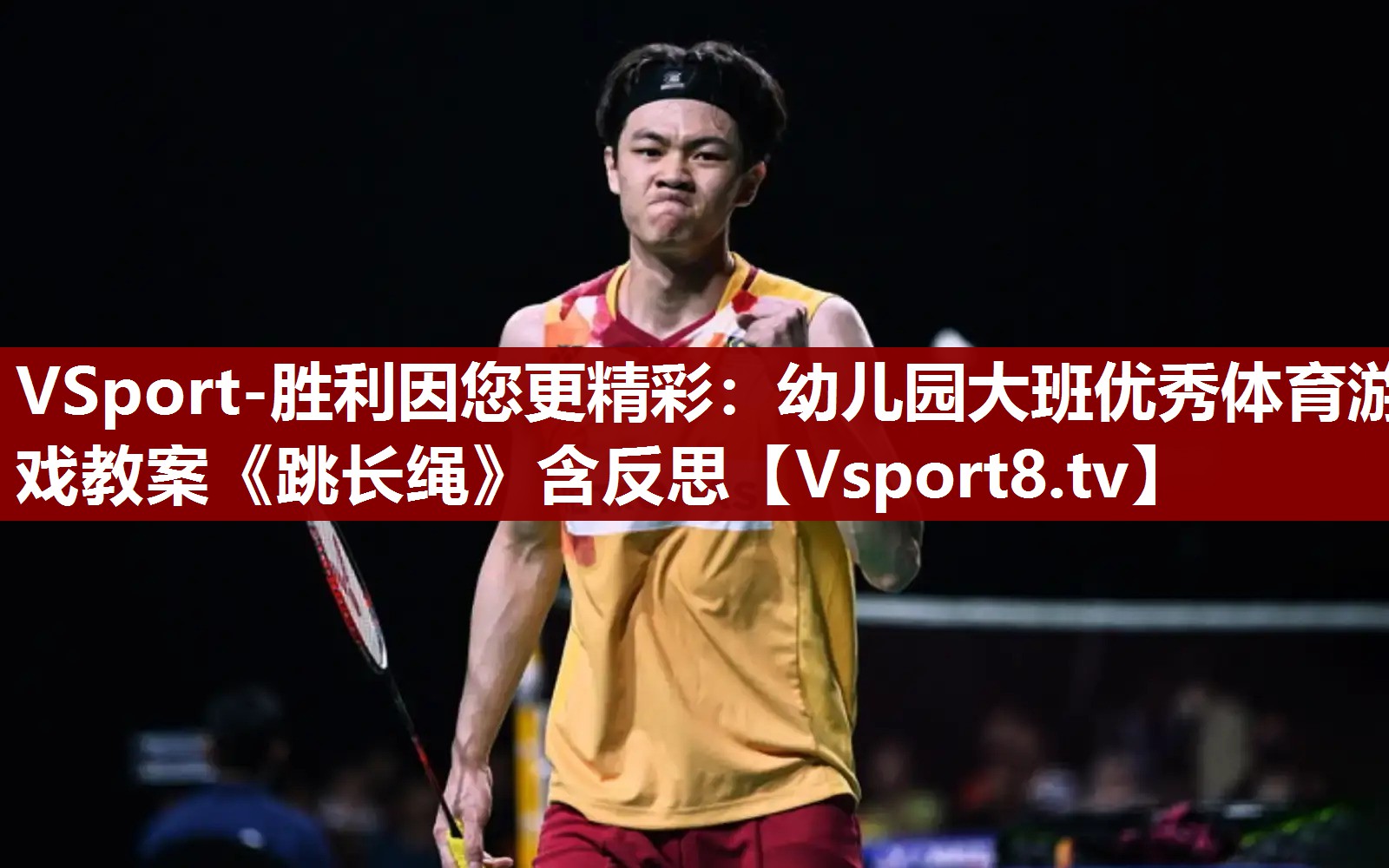 VSport-胜利因您更精彩：幼儿园大班优秀体育游戏教案《跳长绳》含反思