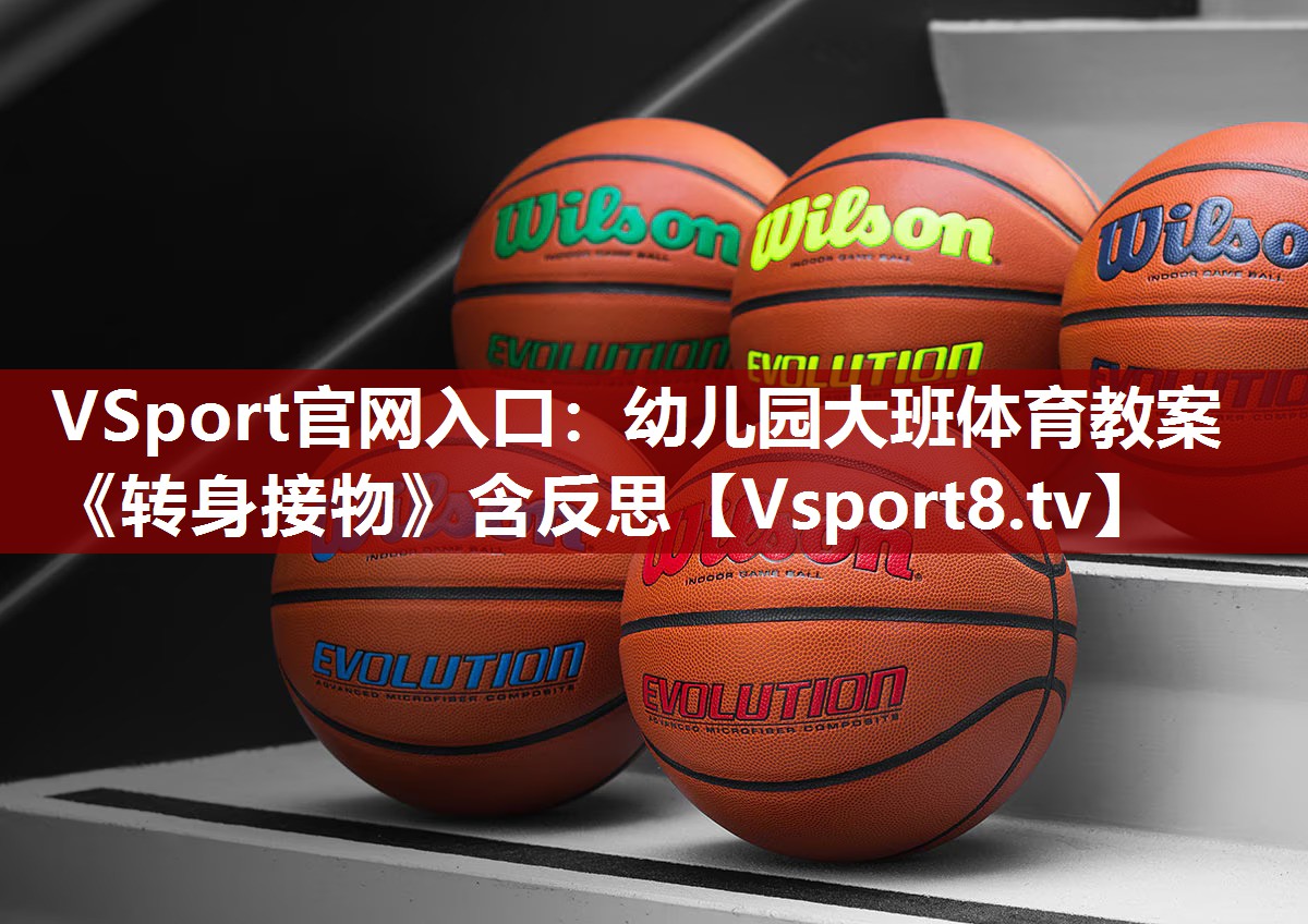 VSport官网入口：幼儿园大班体育教案《转身接物》含反思