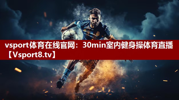 vsport体育在线官网：30min室内健身操体育直播