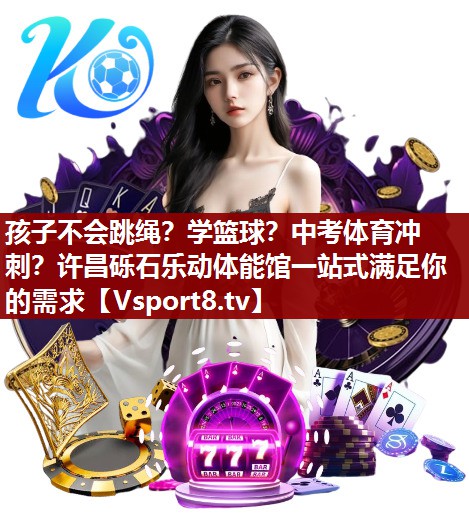 孩子不会跳绳？学篮球？中考体育冲刺？许昌砾石乐动体能馆一站式满足你的需求