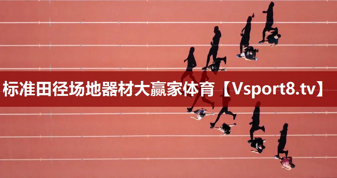 标准田径场地器材大赢家体育