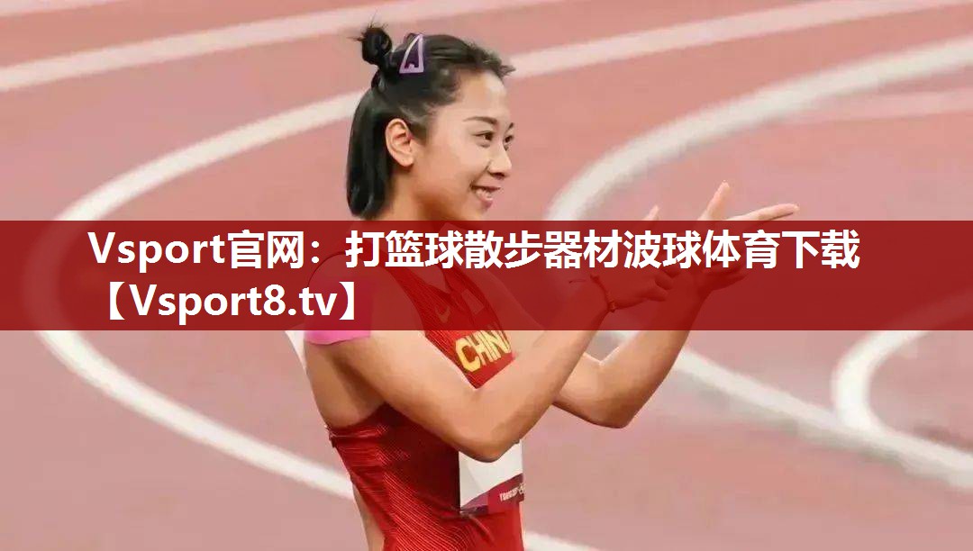 Vsport官网：打篮球散步器材波球体育下载