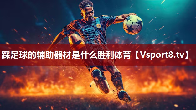 踩足球的辅助器材是什么胜利体育