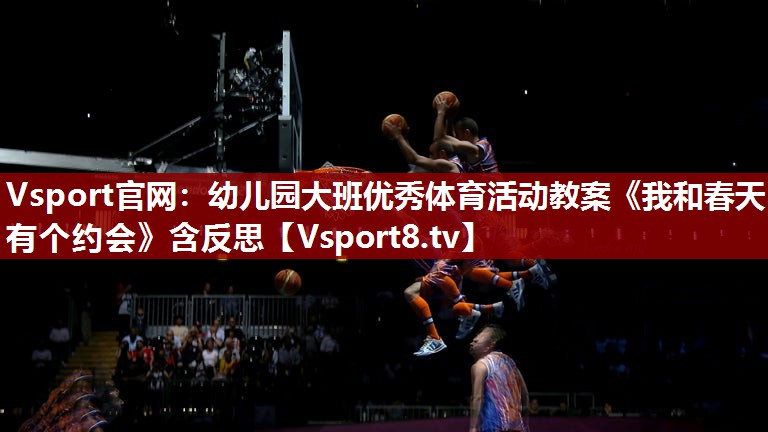 Vsport官网：幼儿园大班优秀体育活动教案《我和春天有个约会》含反思