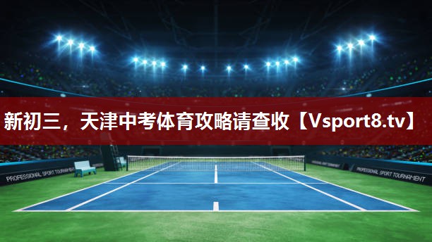 新初三，天津中考体育攻略请查收
