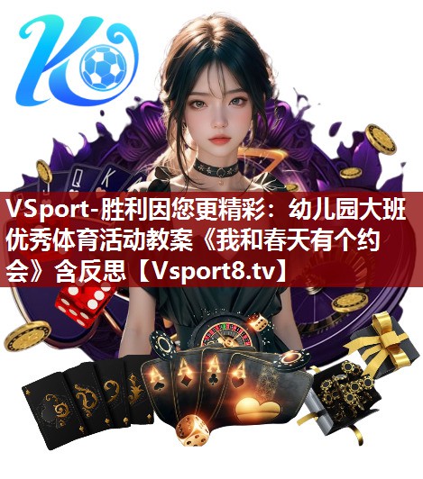 VSport-胜利因您更精彩：幼儿园大班优秀体育活动教案《我和春天有个约会》含反思