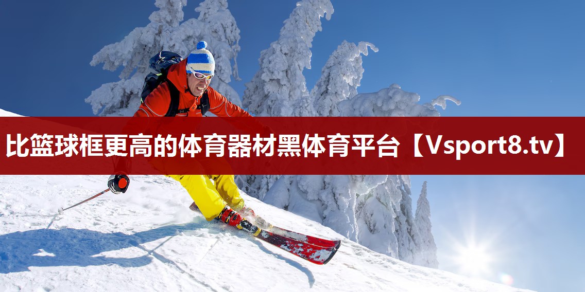 比篮球框更高的体育器材黑体育平台