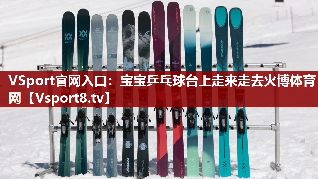VSport官网入口：宝宝乒乓球台上走来走去火博体育网