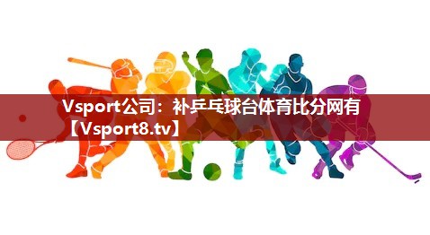 Vsport公司：补乒乓球台体育比分网有