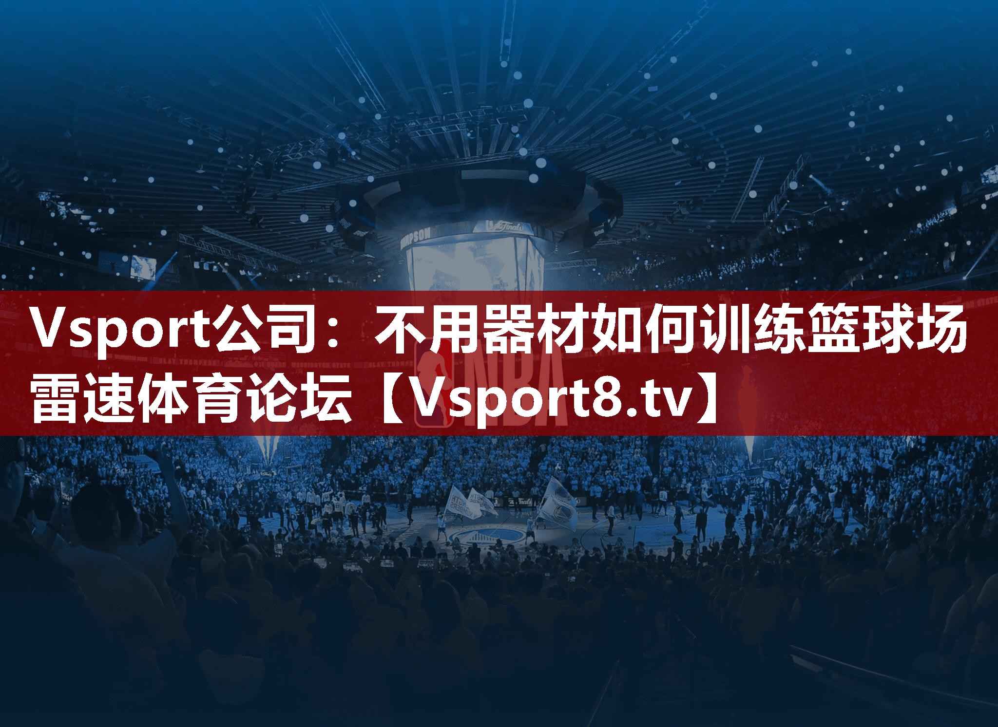Vsport公司：不用器材如何训练篮球场雷速体育论坛
