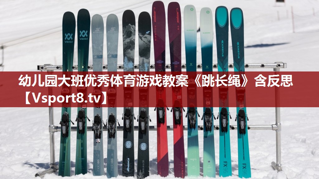 幼儿园大班优秀体育游戏教案《跳长绳》含反思