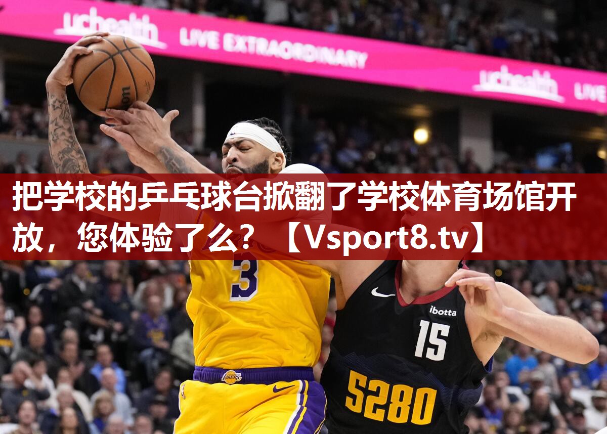 把学校的乒乓球台掀翻了学校体育场馆开放，您体验了么？