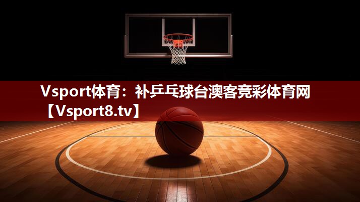 Vsport体育：补乒乓球台澳客竞彩体育网