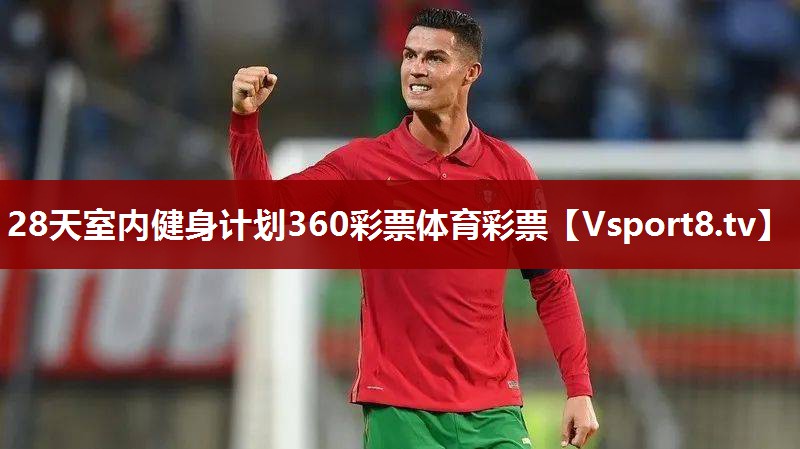 28天室内健身计划360彩票体育彩票