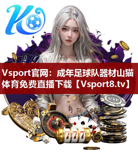 Vsport官网：成年足球队器材山猫体育免费直播下载