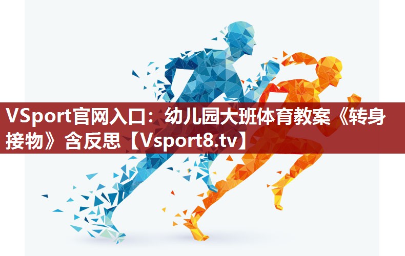 VSport官网入口：幼儿园大班体育教案《转身接物》含反思