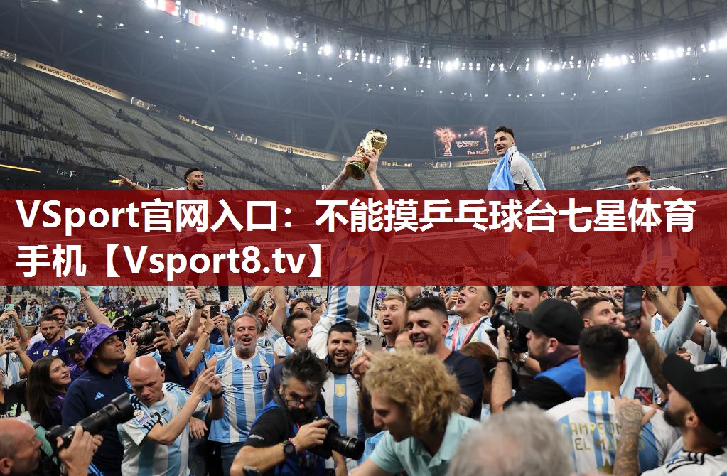 VSport官网入口：不能摸乒乓球台七星体育手机