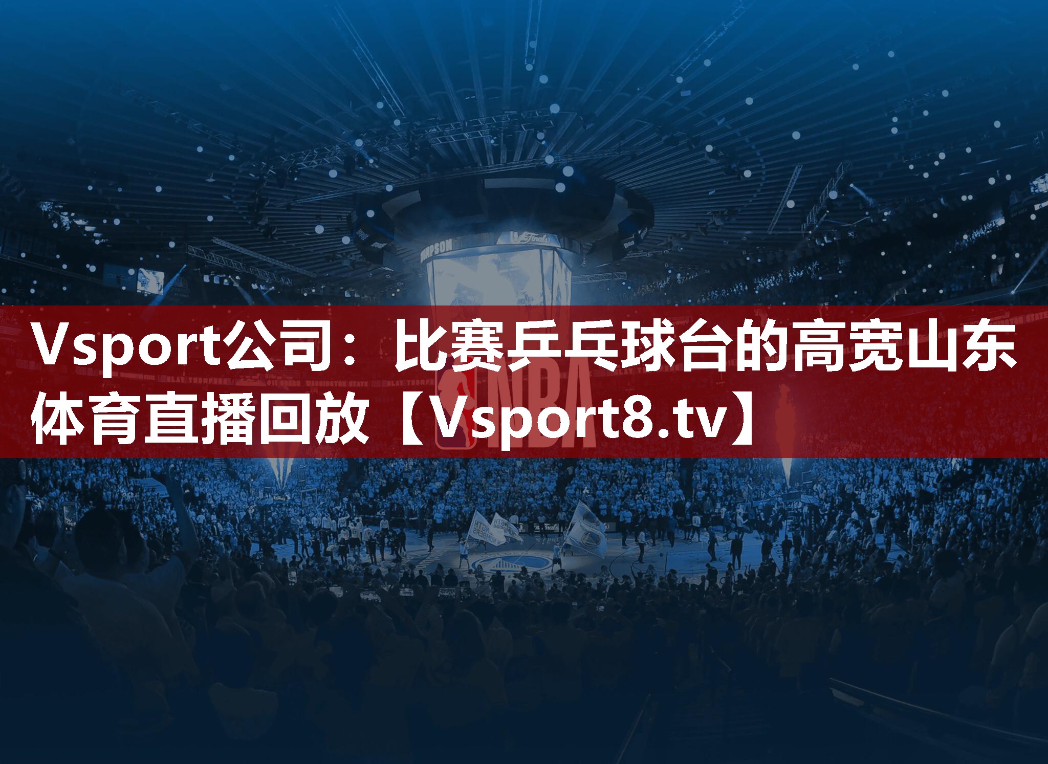 Vsport公司：比赛乒乓球台的高宽山东体育直播回放