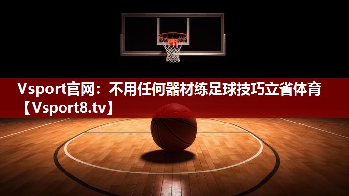 Vsport官网：不用任何器材练足球技巧立省体育