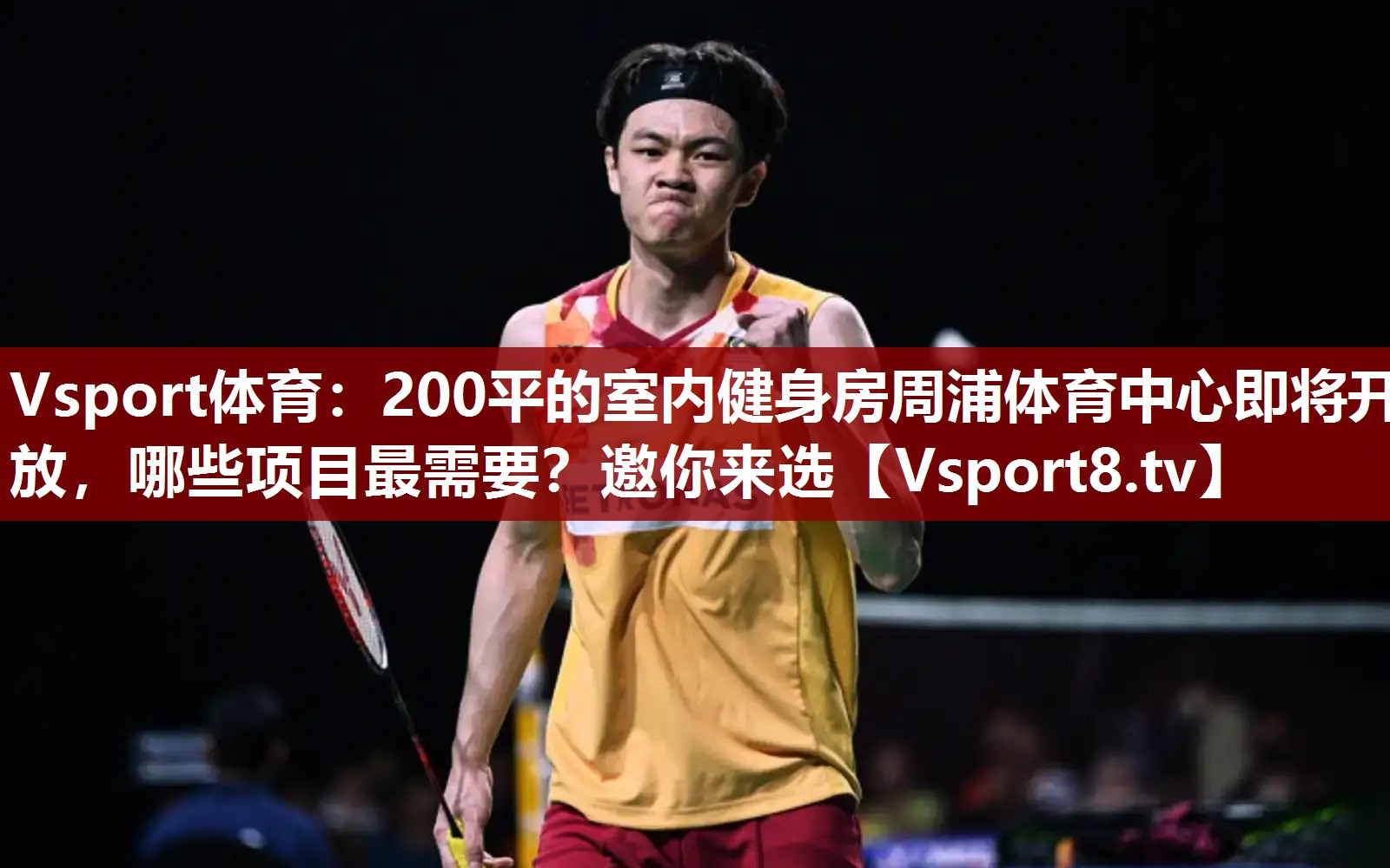 Vsport体育：200平的室内健身房周浦体育中心即将开放，哪些项目最需要？邀你来选