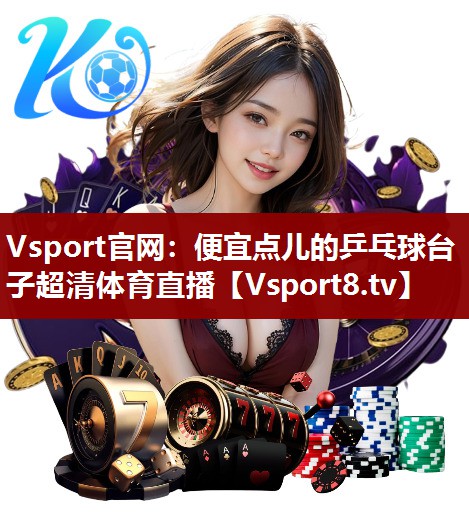 Vsport官网：便宜点儿的乒乓球台子超清体育直播