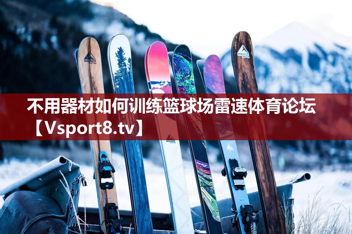 不用器材如何训练篮球场雷速体育论坛