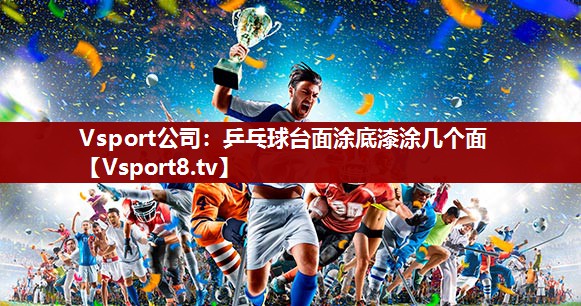 Vsport公司：乒乓球台面涂底漆涂几个面
