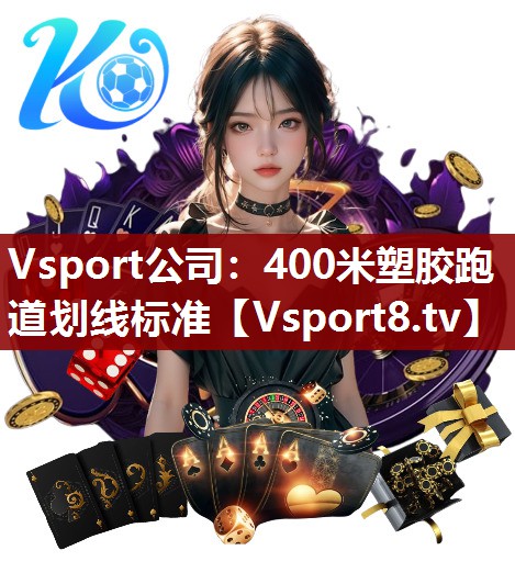 Vsport公司：400米塑胶跑道划线标准
