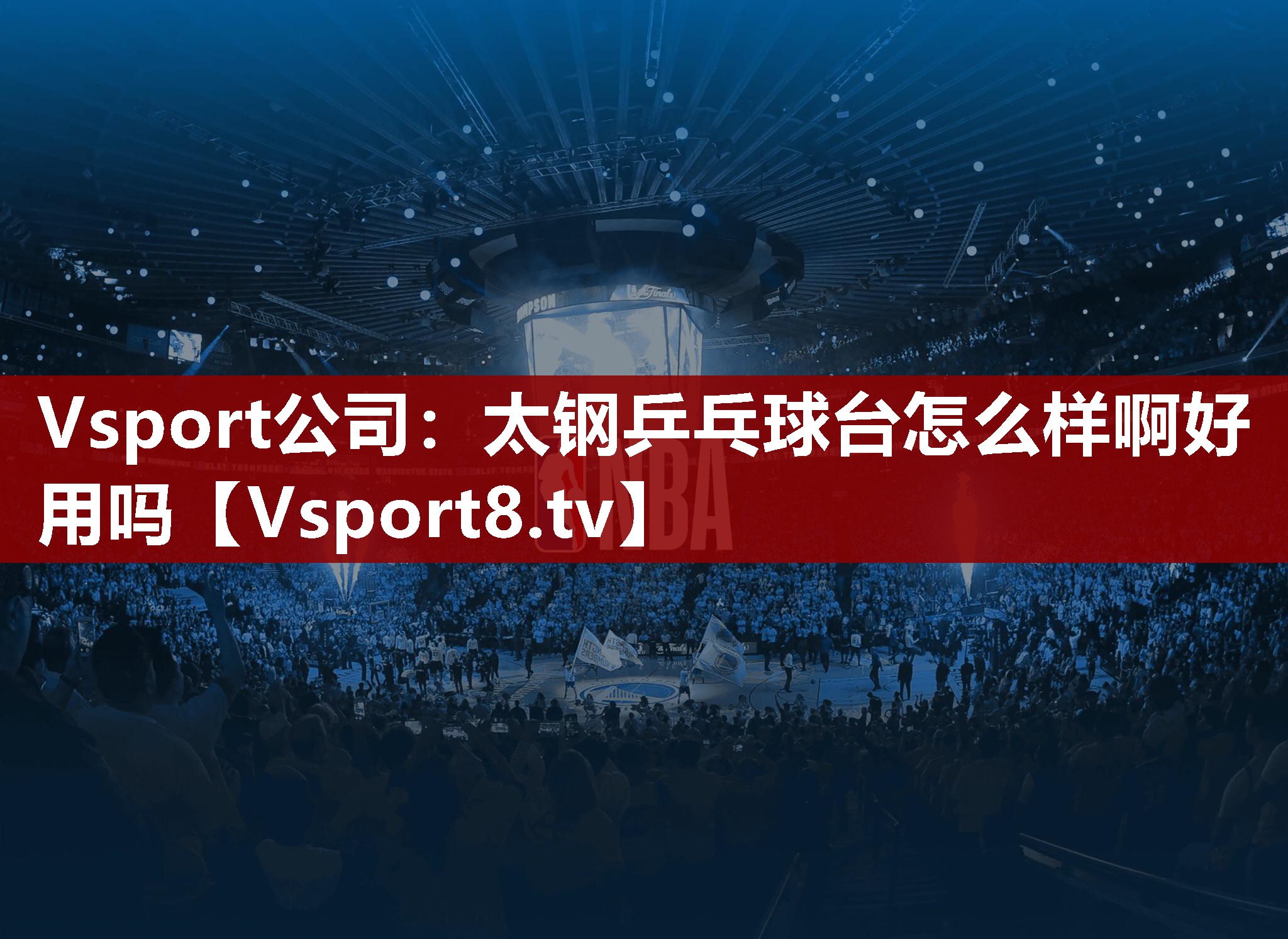 Vsport公司：太钢乒乓球台怎么样啊好用吗