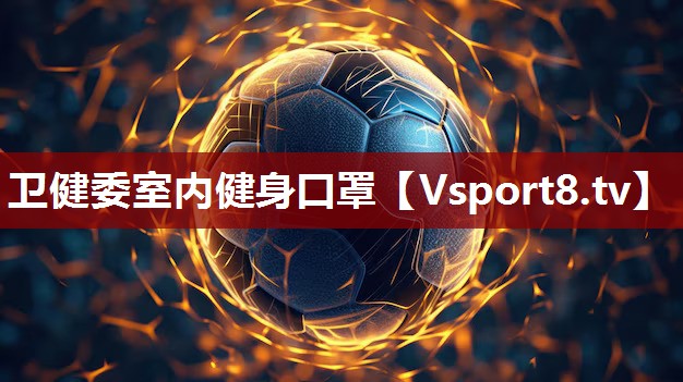 卫健委室内健身口罩