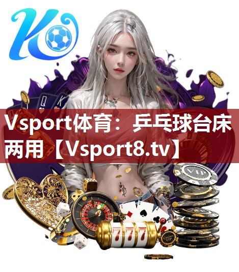 Vsport体育：乒乓球台床两用