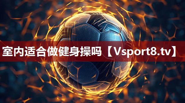 室内适合做健身操吗