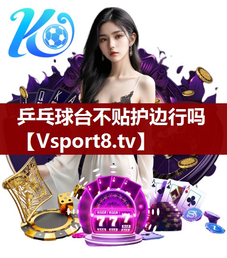 乒乓球台不贴护边行吗