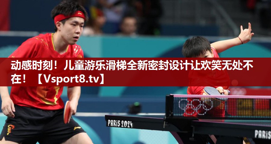 动感时刻！儿童游乐滑梯全新密封设计让欢笑无处不在！