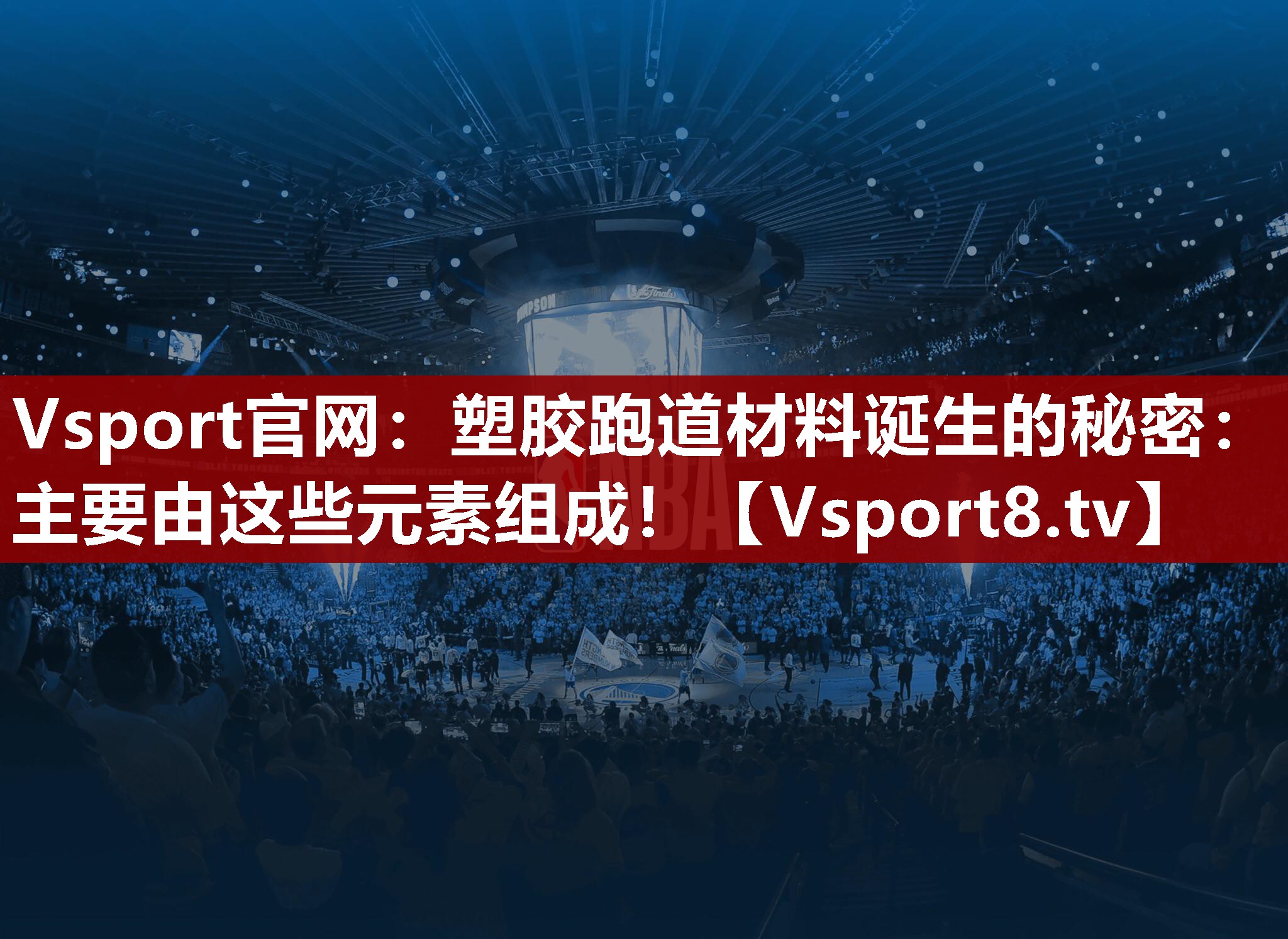 Vsport官网：塑胶跑道材料诞生的秘密：主要由这些元素组成！