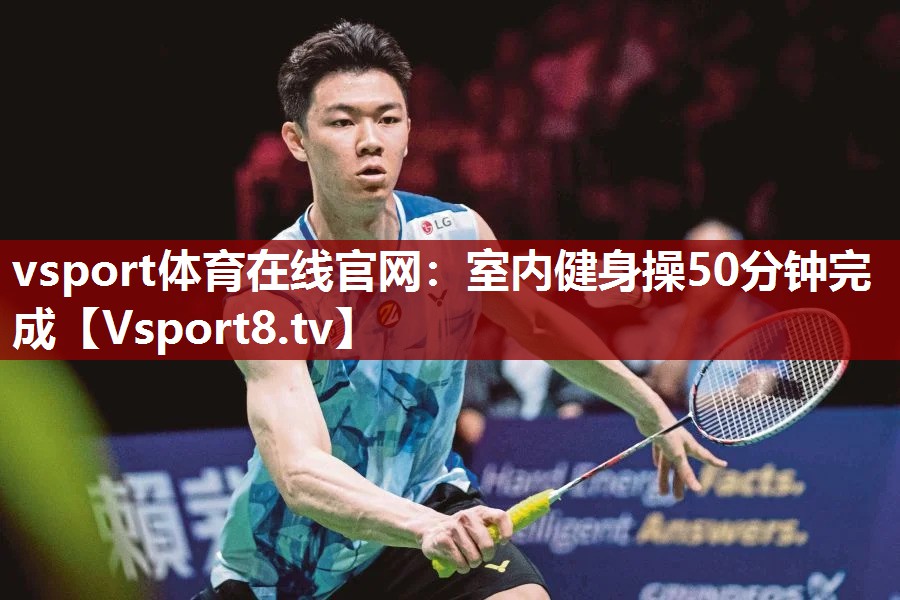 vsport体育在线官网：室内健身操50分钟完成