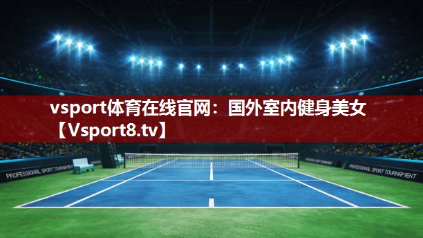 vsport体育在线官网：国外室内健身美女
