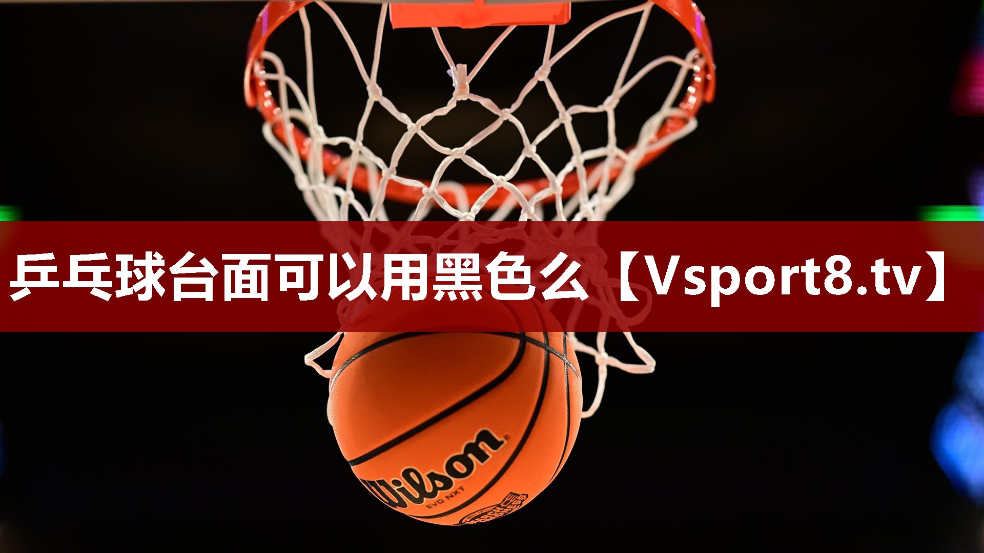 乒乓球台面可以用黑色么