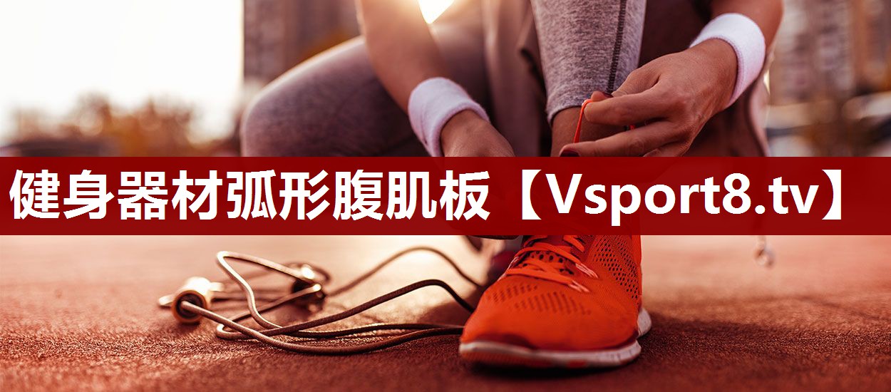 健身器材弧形腹肌板