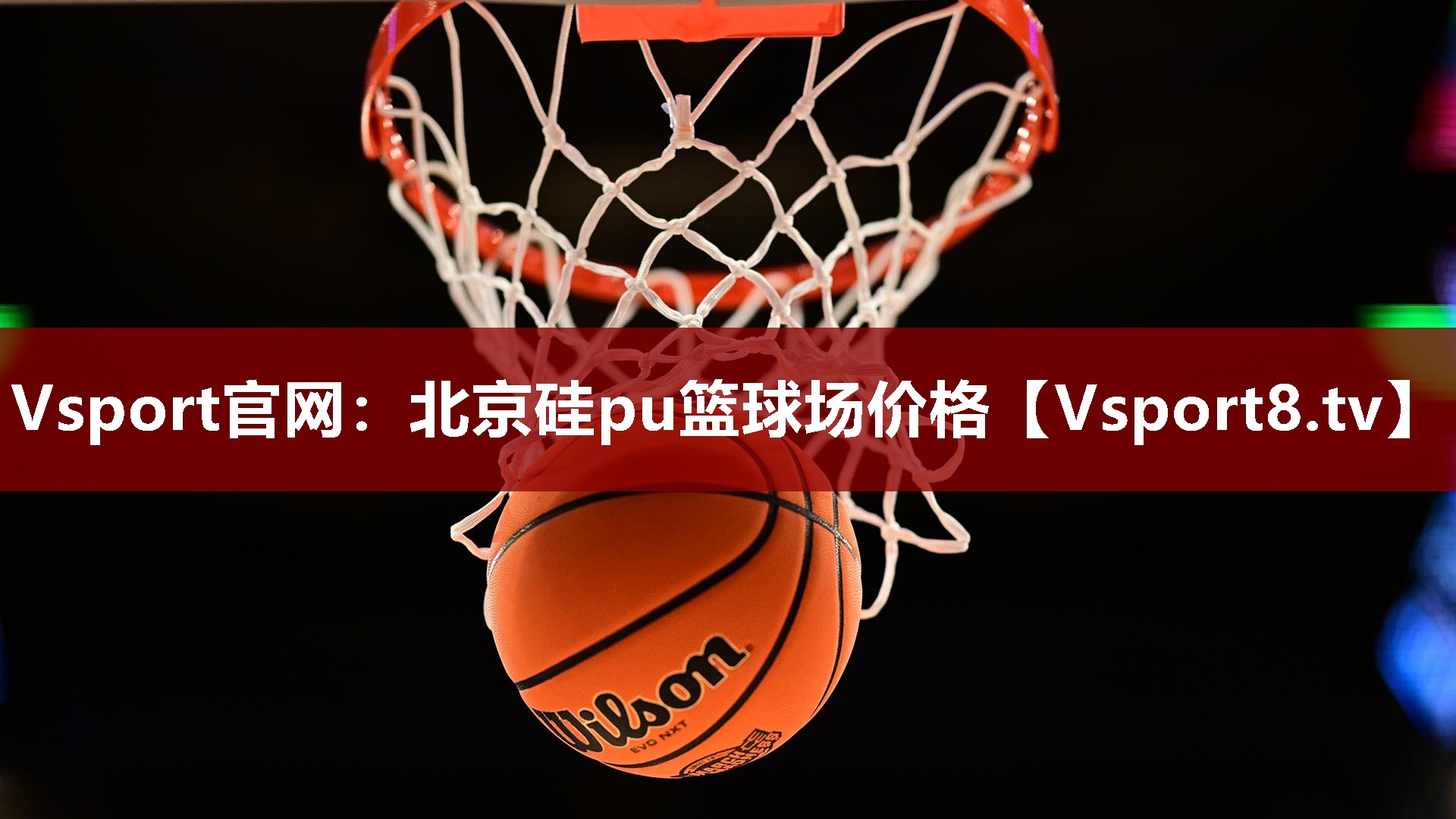Vsport官网：北京硅pu篮球场价格