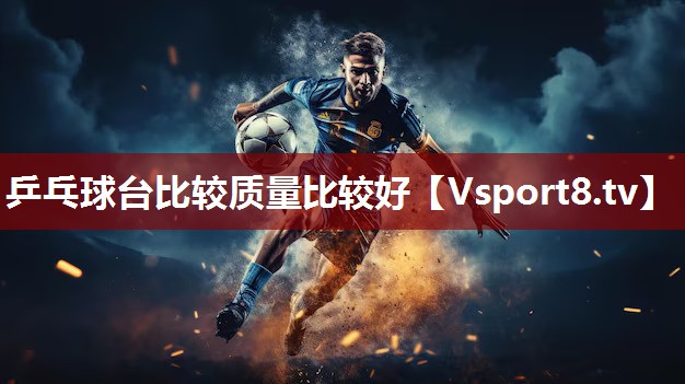 乒乓球台比较质量比较好