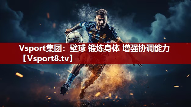 Vsport集团：壁球 锻炼身体 增强协调能力
