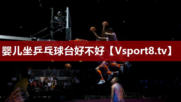 婴儿坐乒乓球台好不好