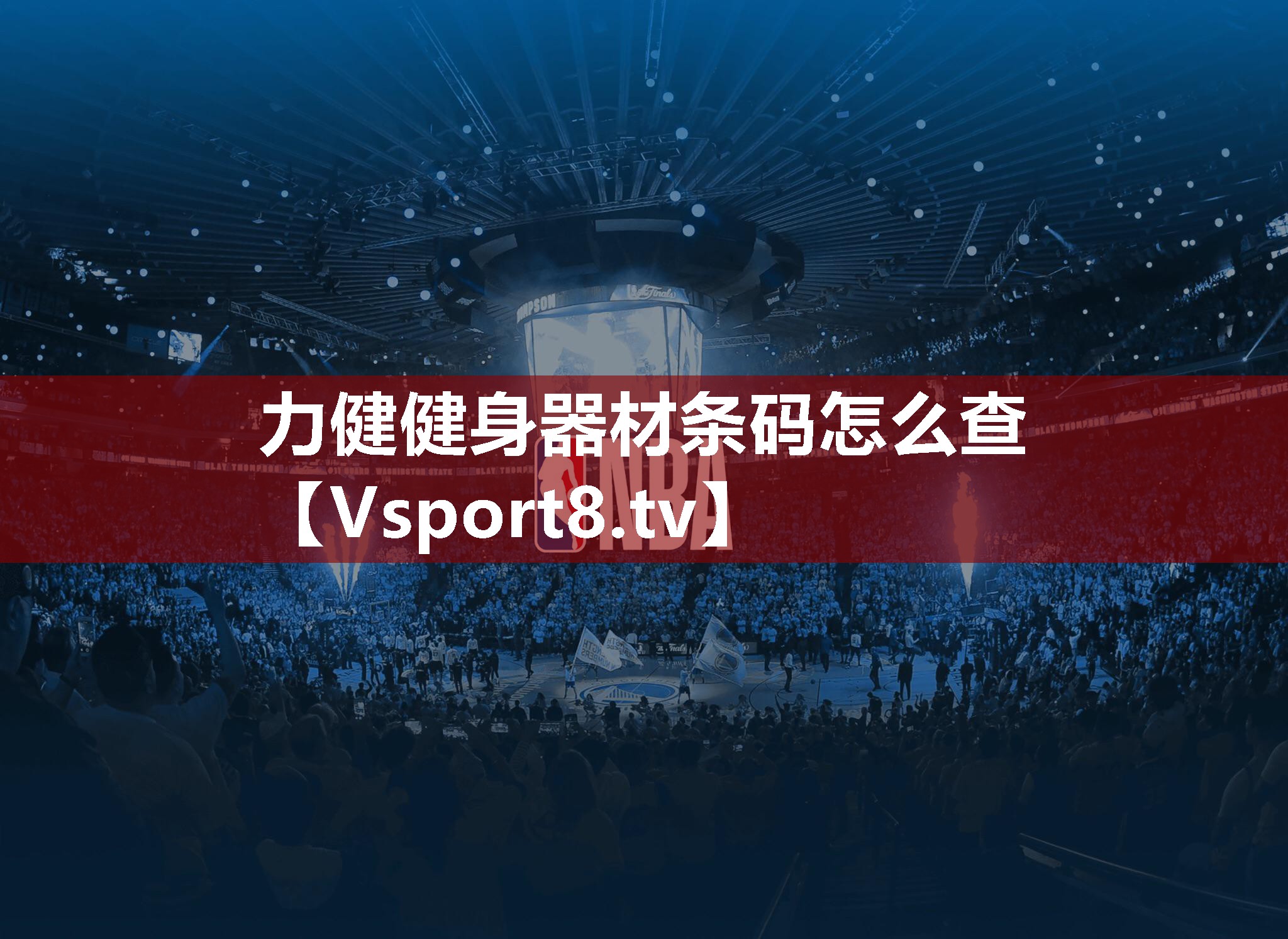 力健健身器材条码怎么查